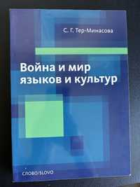 Книга Война и мир языков Тер-Минасова