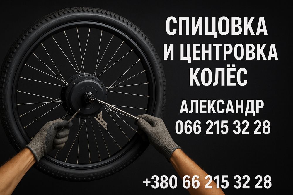 Спицовка и центровка велосипедных и мотор колес