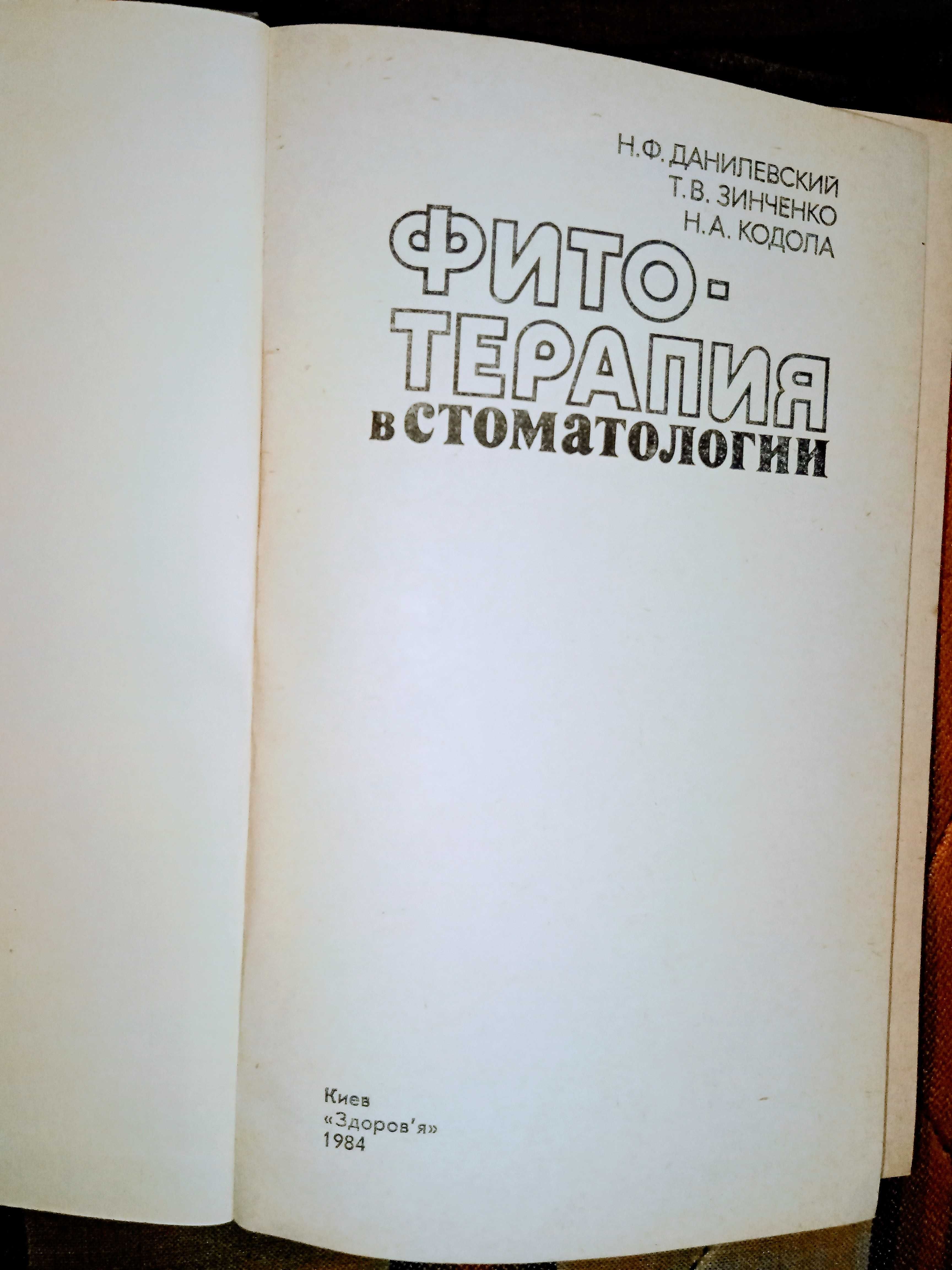 Книга "фитотерапия в стоматологии"