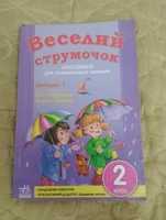 Книга Веселий струмочок