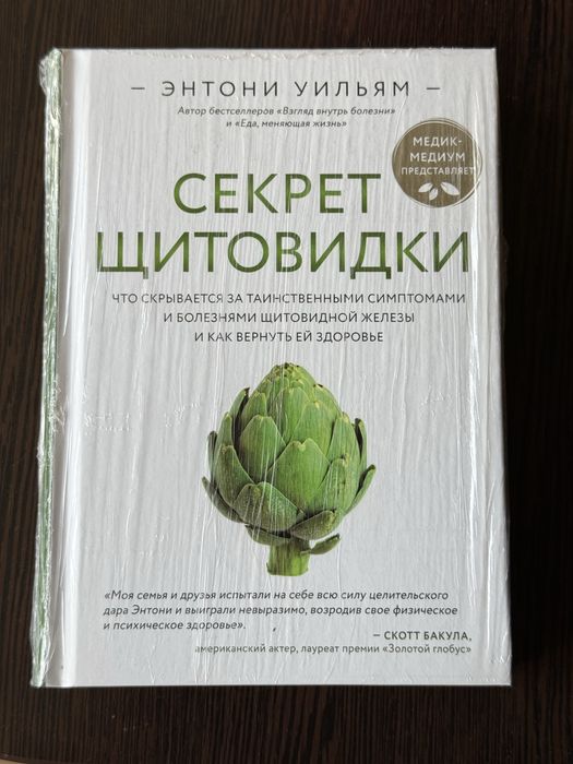 Секрет щитовидки книга, Энтони Уильям