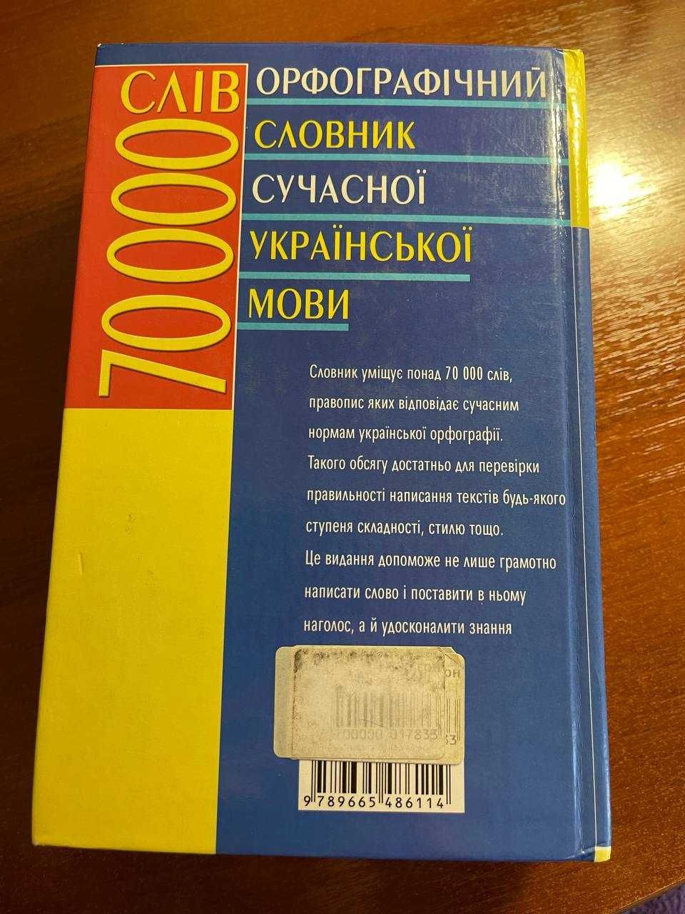 "Орфографічний словник сучасної української мови"