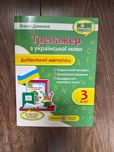 Українська мова. Книга Тренажер. Дидактичні матеріали 3 клас