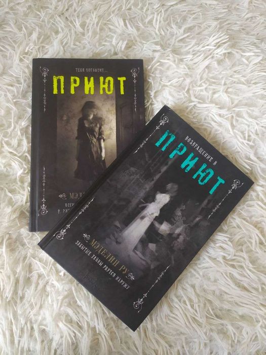 Мэделин Ру "Приют" и "Возвращение в Приют"