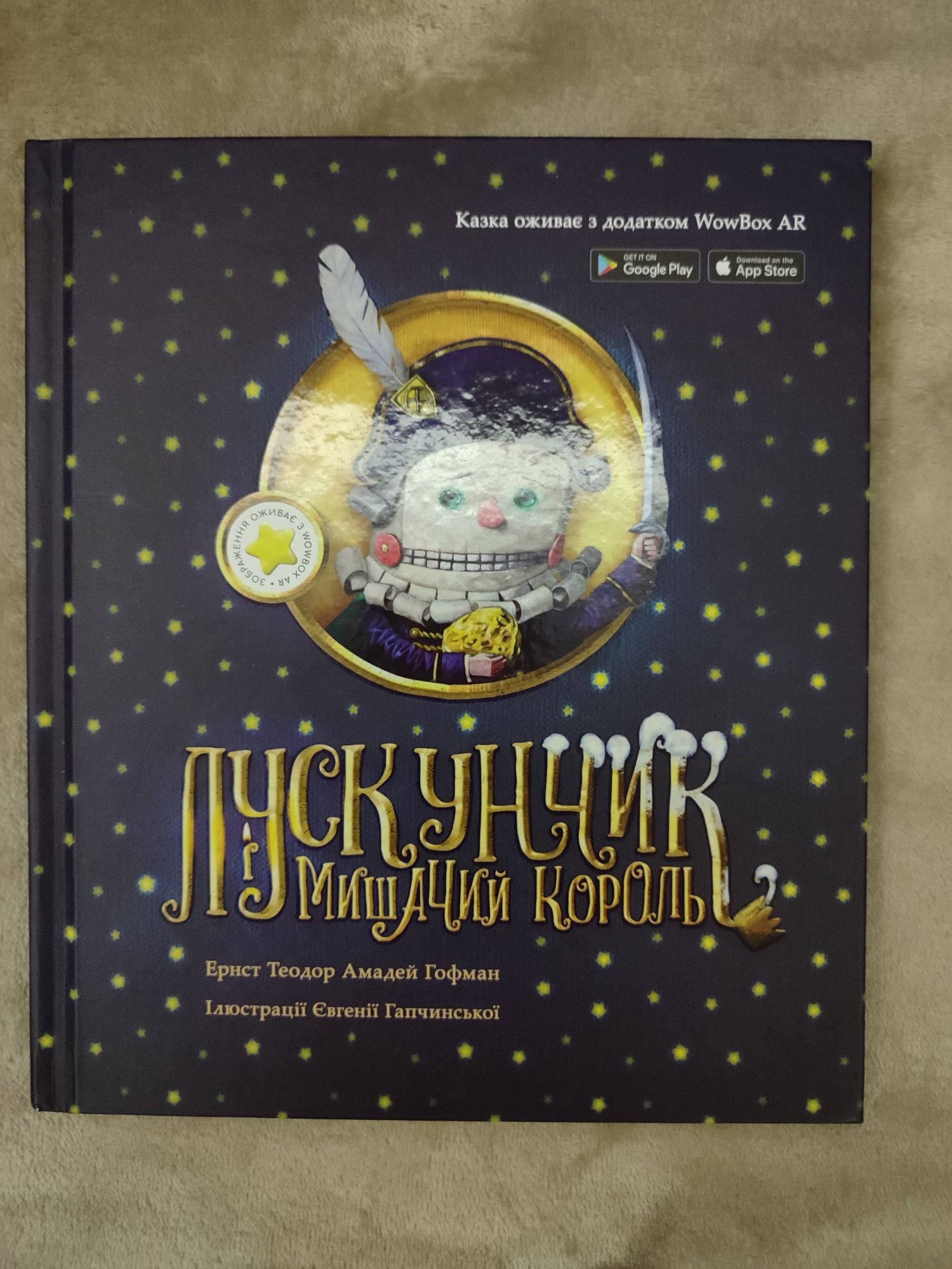 Книга Лускунчик з доповненою реальністю