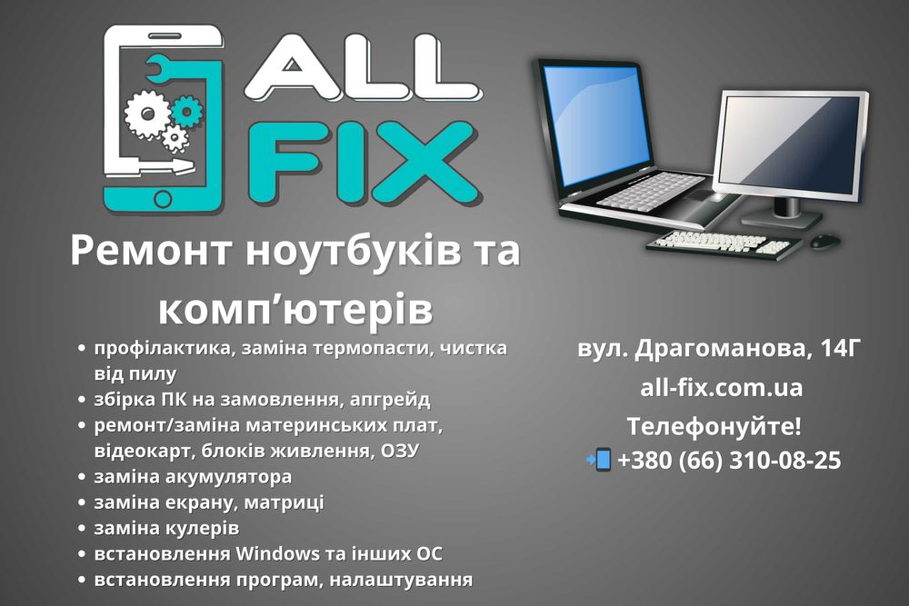 Ремонт ноутбуків, ПК, MacBook. Профілактика, апгрейд, збірка. Позняки