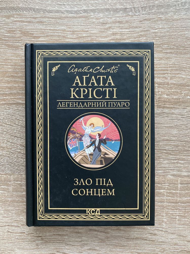 Аґата Крісті «Зло під сонцем»