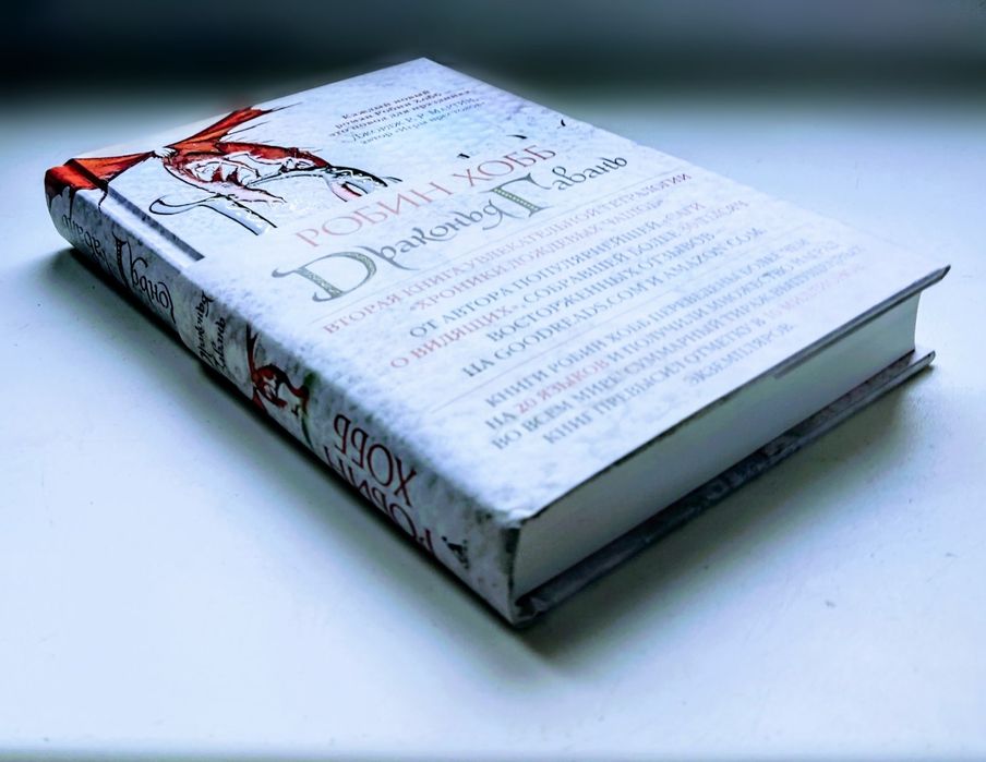 Фэтези-роман Робин Хобб "Драконья Гавань"