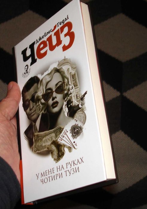 У мене на руках чотири тузи  ***    Джеймс  Чейз