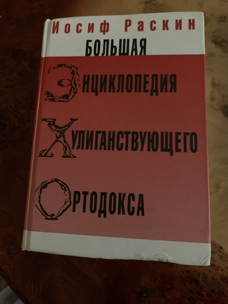 Енциклопедія хуліганського ортодокса