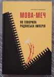 "Мова-меч. Як говорила радянська імперія" Євгенія Кузнєцова