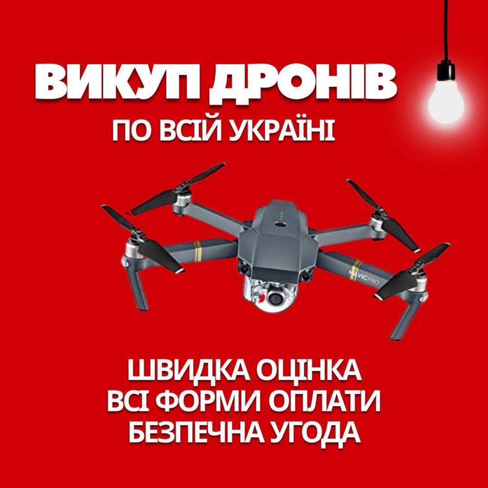 Викуп дронів за гарну ціну! Маvic 3 в будь якому стані!