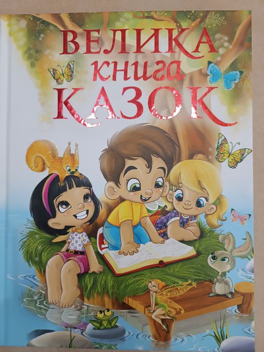 Велика книга казок