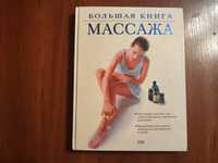 Большая книга массажа эксмо