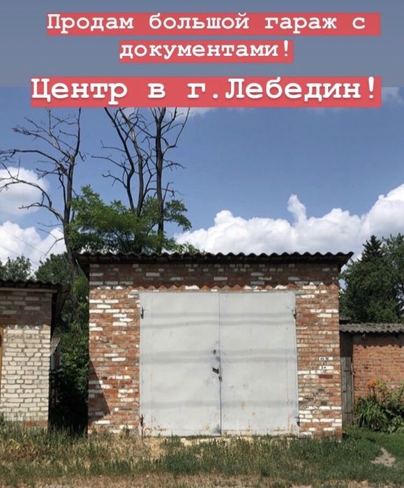 Гараж в Лебедині