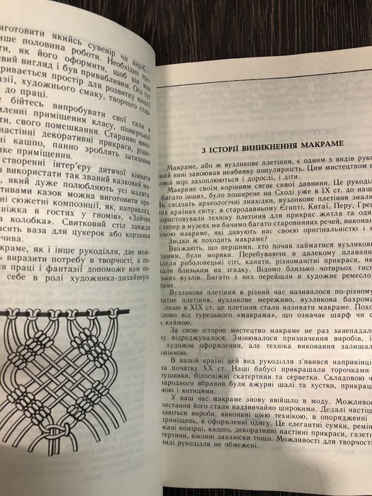 Азбука макраме. К. Філоненко.