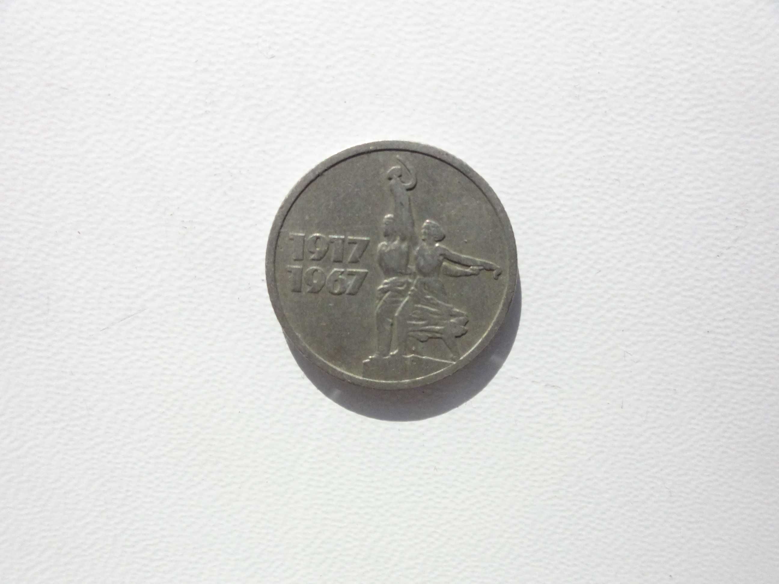 Монети ссср юбілейні копійки 1967 рік
