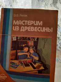 книги для мастера по дереву