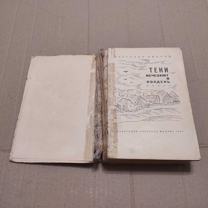 Иванов Анатолий Степанович. Тени исчезают в полдень. М., 1964, 704 с.