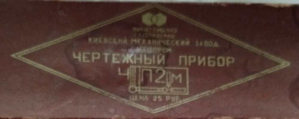 Раритет Чертёжный прибор ЧП 2 60 гг
