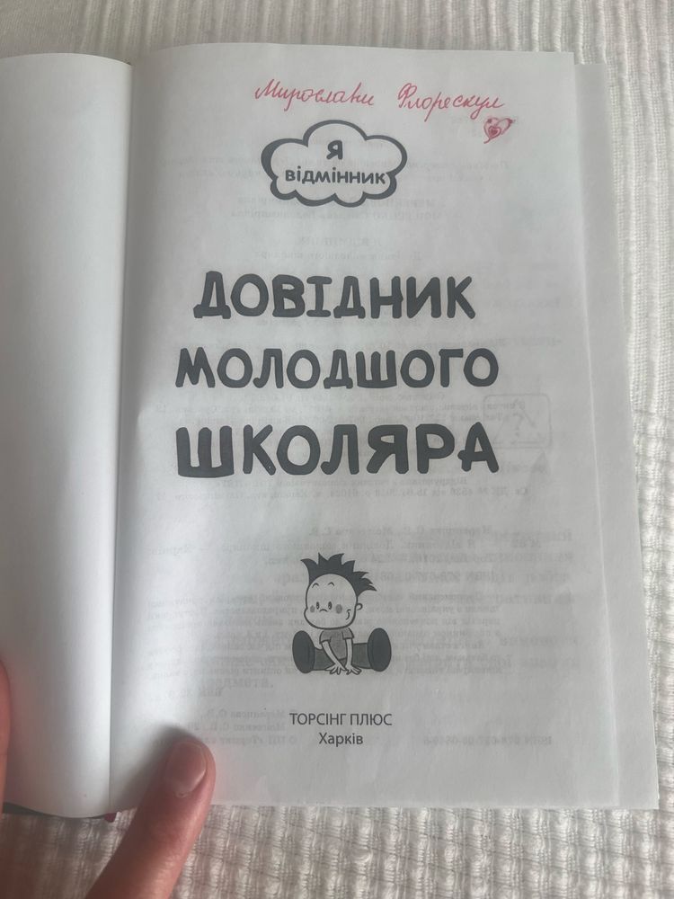 Довідник молодшого школяра для дітей початкових класів
