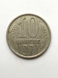 Продам монету 10 копеек 1977