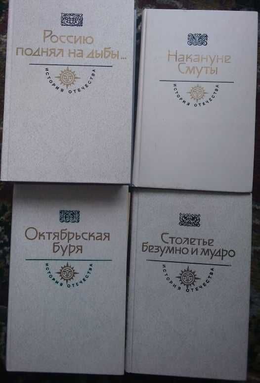 история отечества пять книг смута октябрь Петро Олексійович Романов