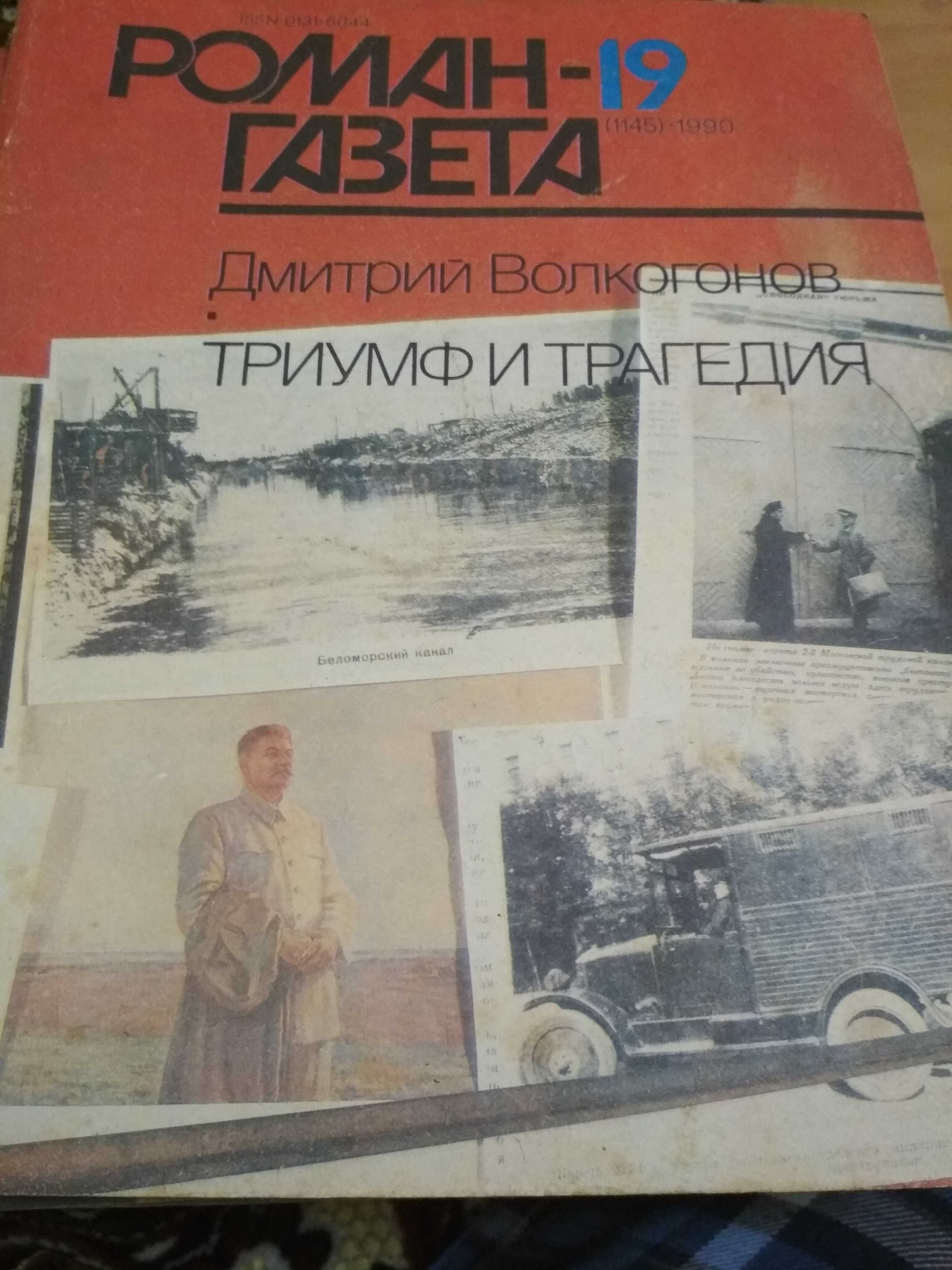 Роман-газеты, СССР, распродажа, 50 грн.