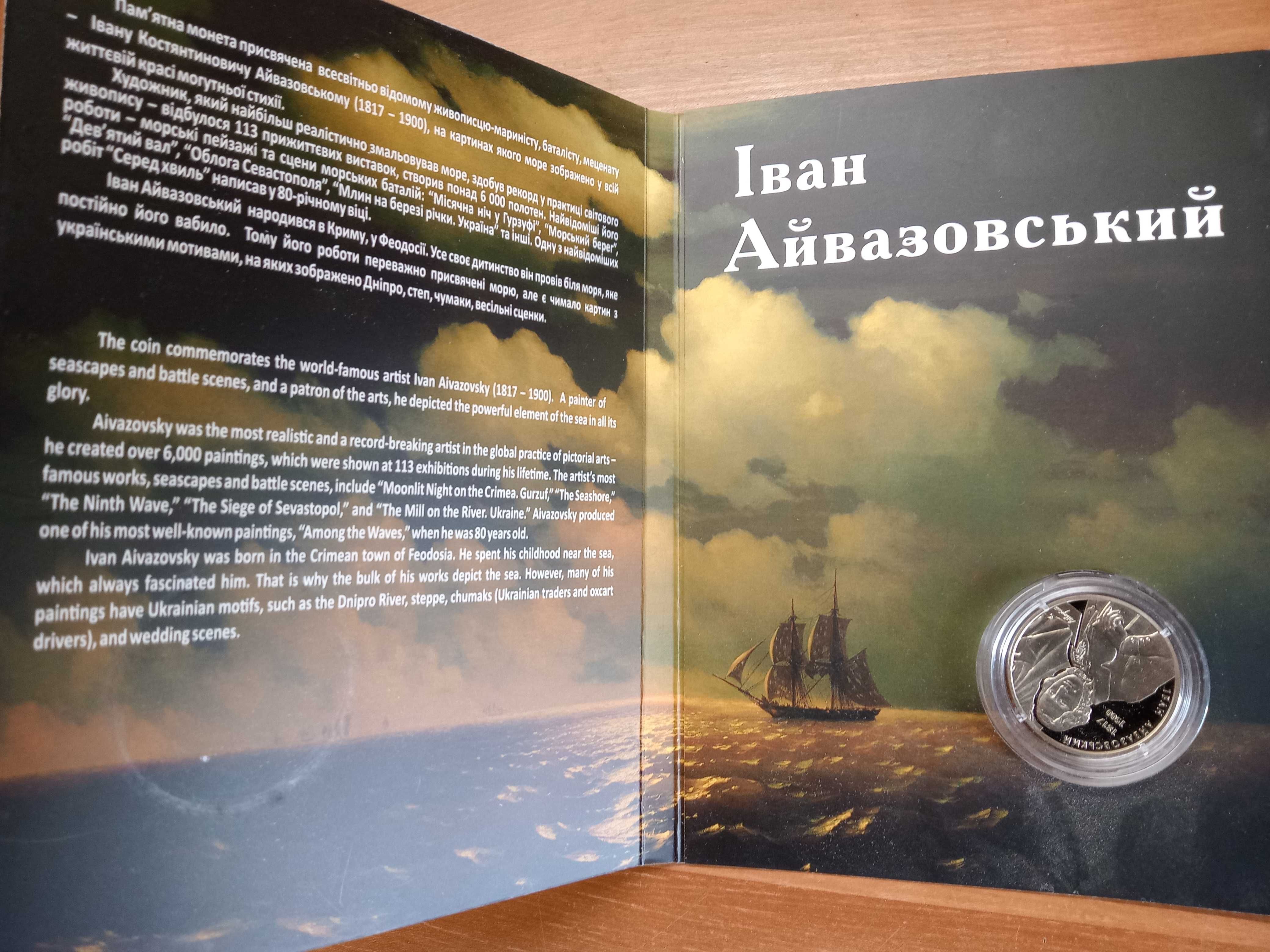 Монеты НБУ в сувенирных упаковках М.Петренко, І.Айвазовський