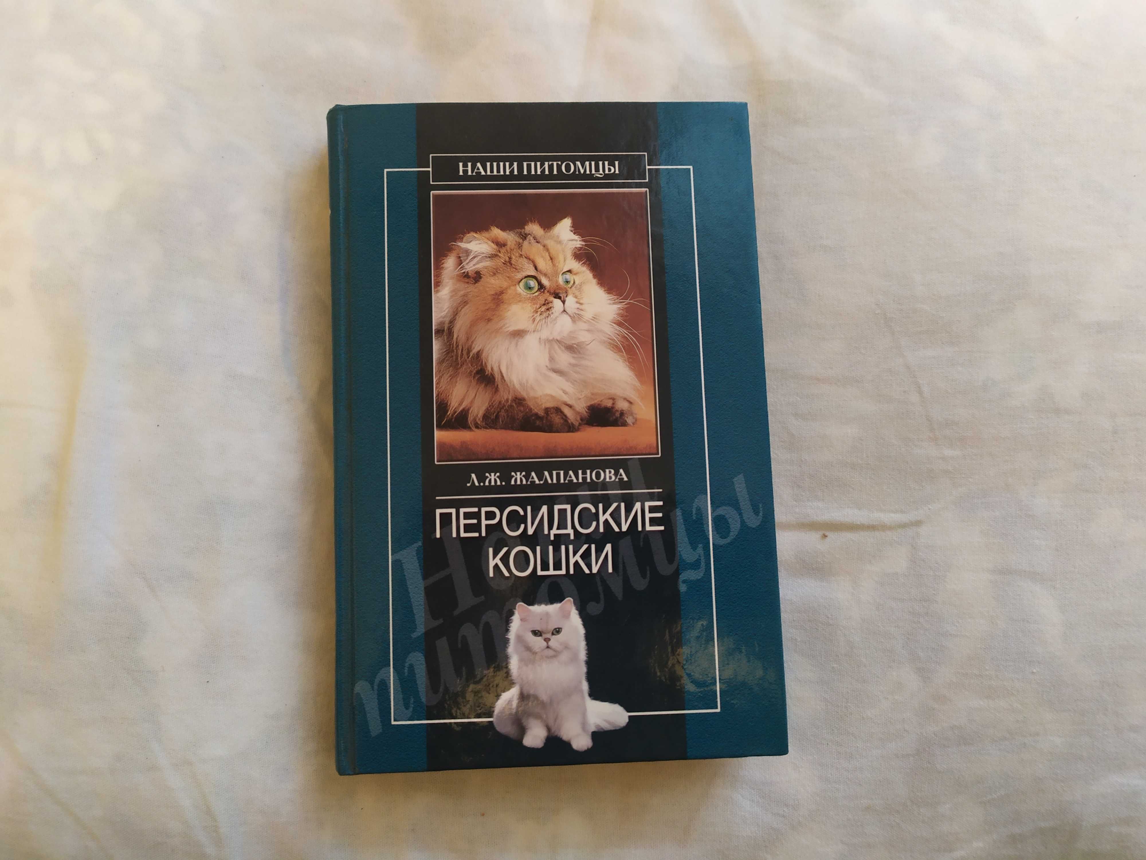 "Персидские кошки" Л.Ж. Жалпанова
