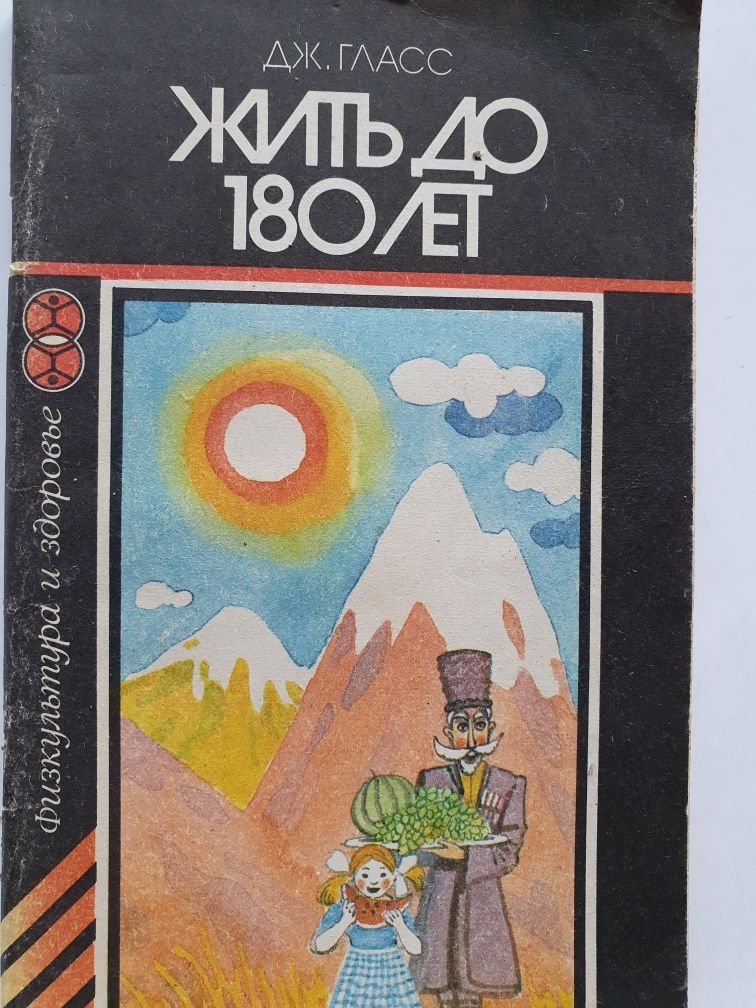 Жить до 180 лет. Гласс