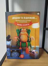 Книга "Додаю та віднімаю". Математичний тренажер з усної лічби