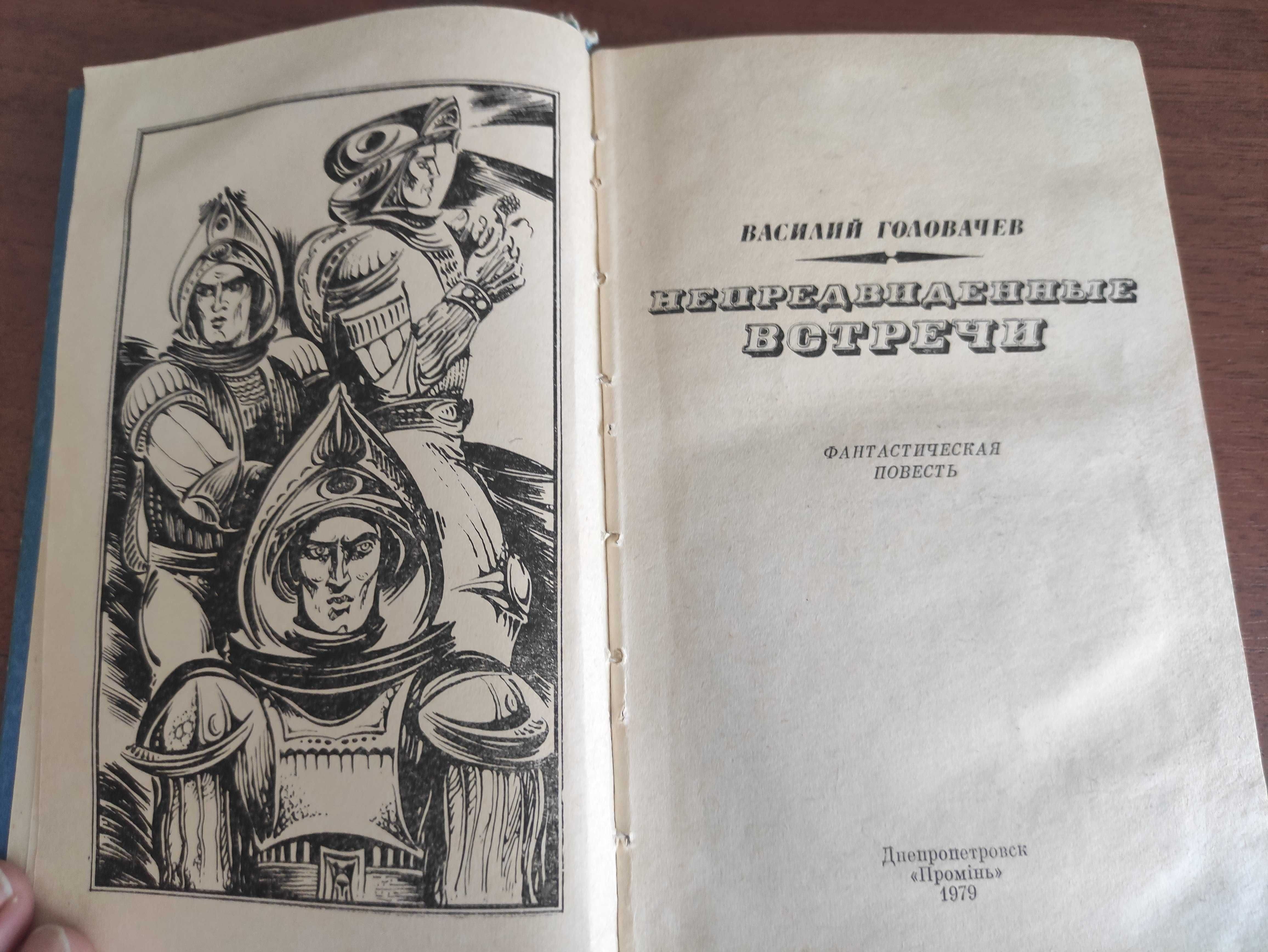 В. Головачёв - Непредвиденные встречи- Фантастика Книга Антиквариат