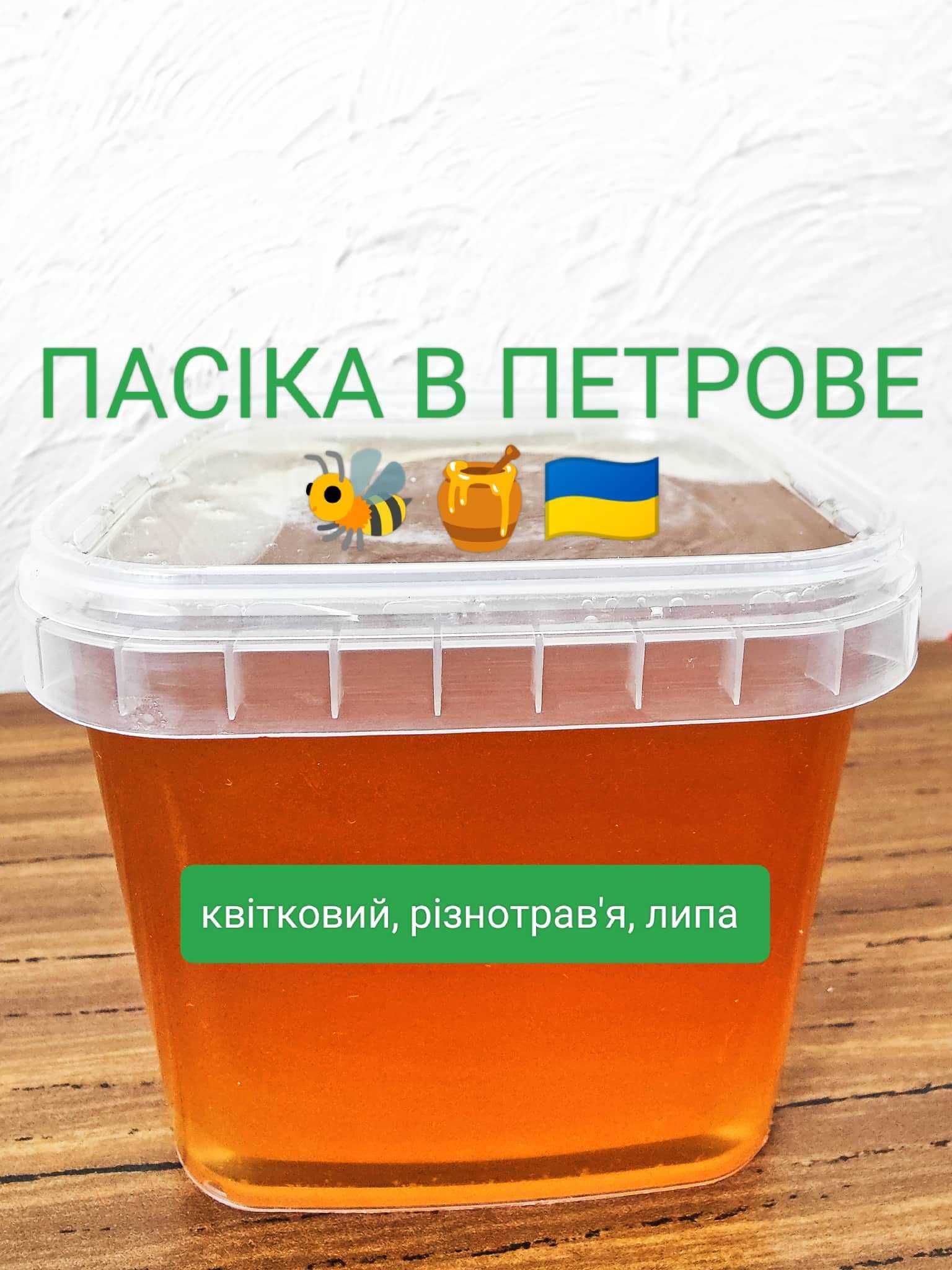 Дуже смачний Український мед