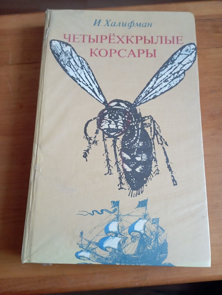И.Халифман Четырехкрылые корсары