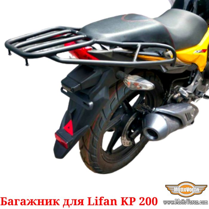 Багажник для Lifan KP 200 Система Багажник Lifan KPR 200 KP200