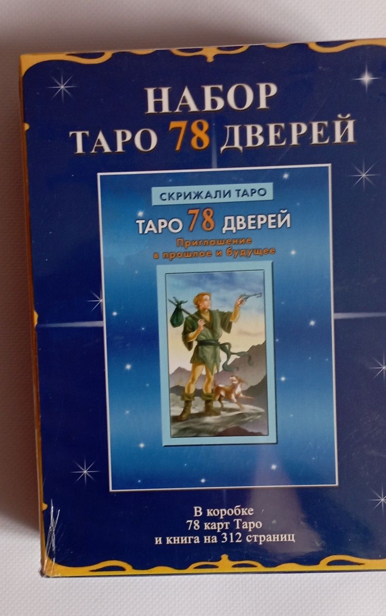 Таро 78 дверей,книга карты,набор