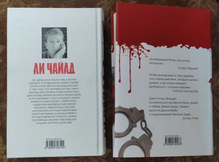 Ли Чайлд. Серия книг о Джеке Ричере. Боевик, дедектив.