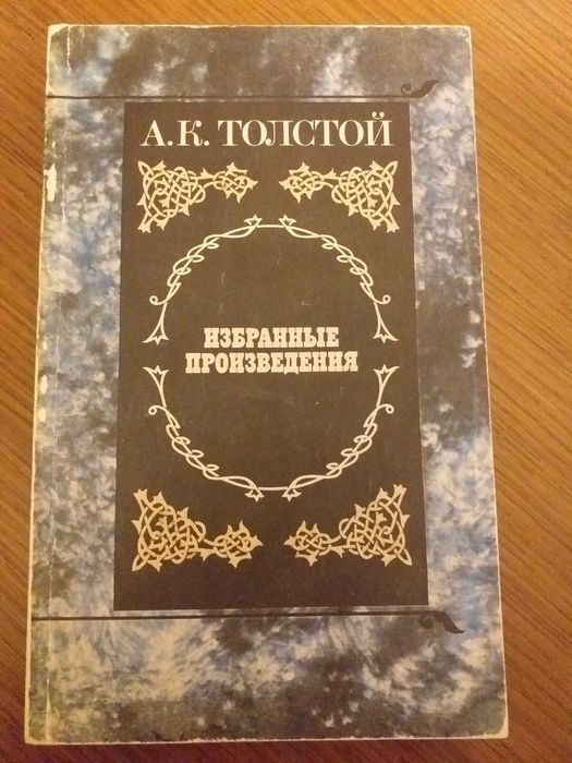 А.К.Толстой "Избранные произведения"