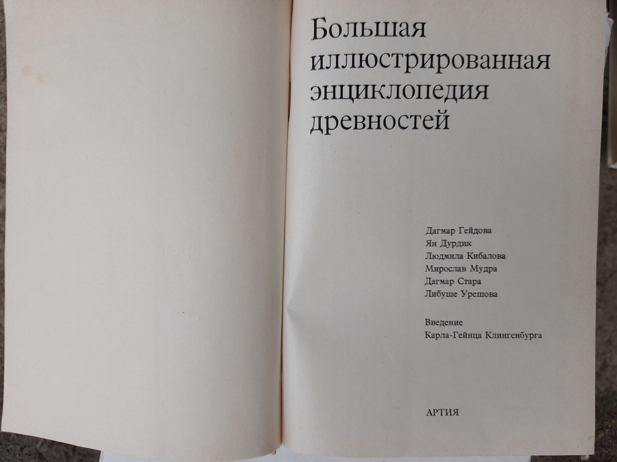 Велика ілюстрована енциклопедія стародавностей