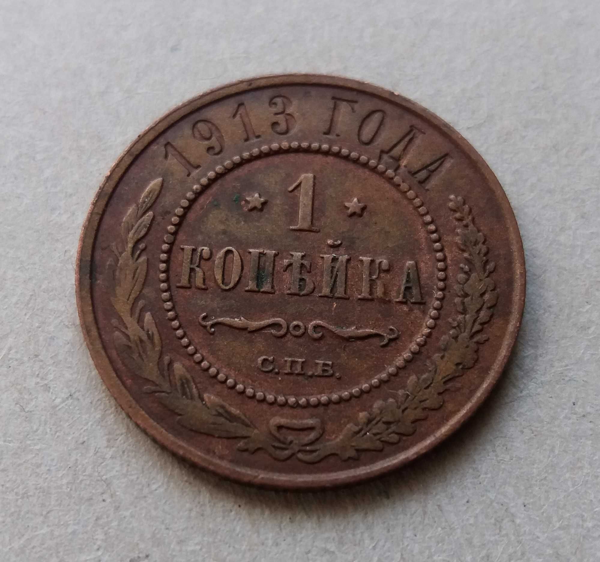 1 копейка 1913 год