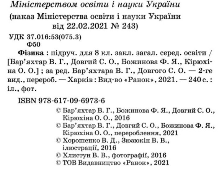 Підручник Фізика 8 клас. Бар'яхтар, Довгий. Ранок.2021