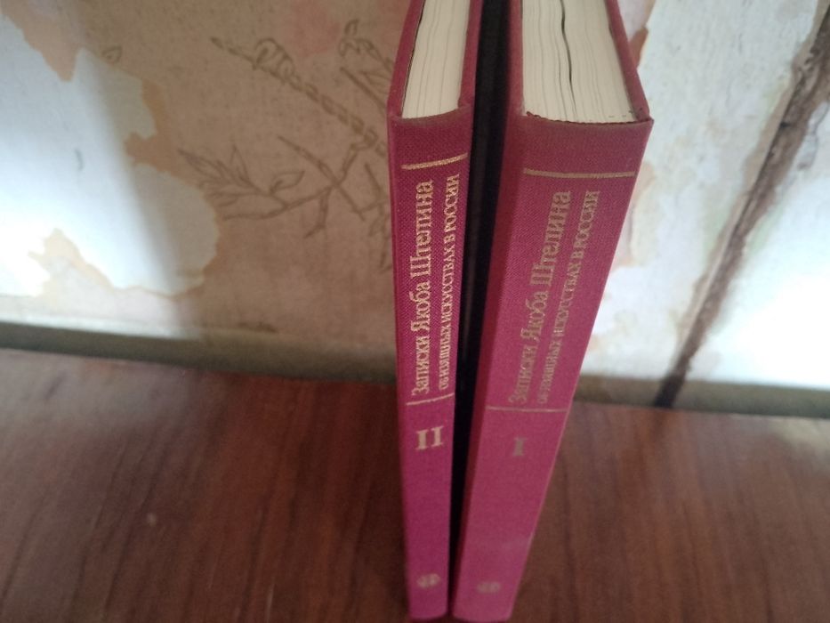 Продам комплект книг записки Якоба Штелина