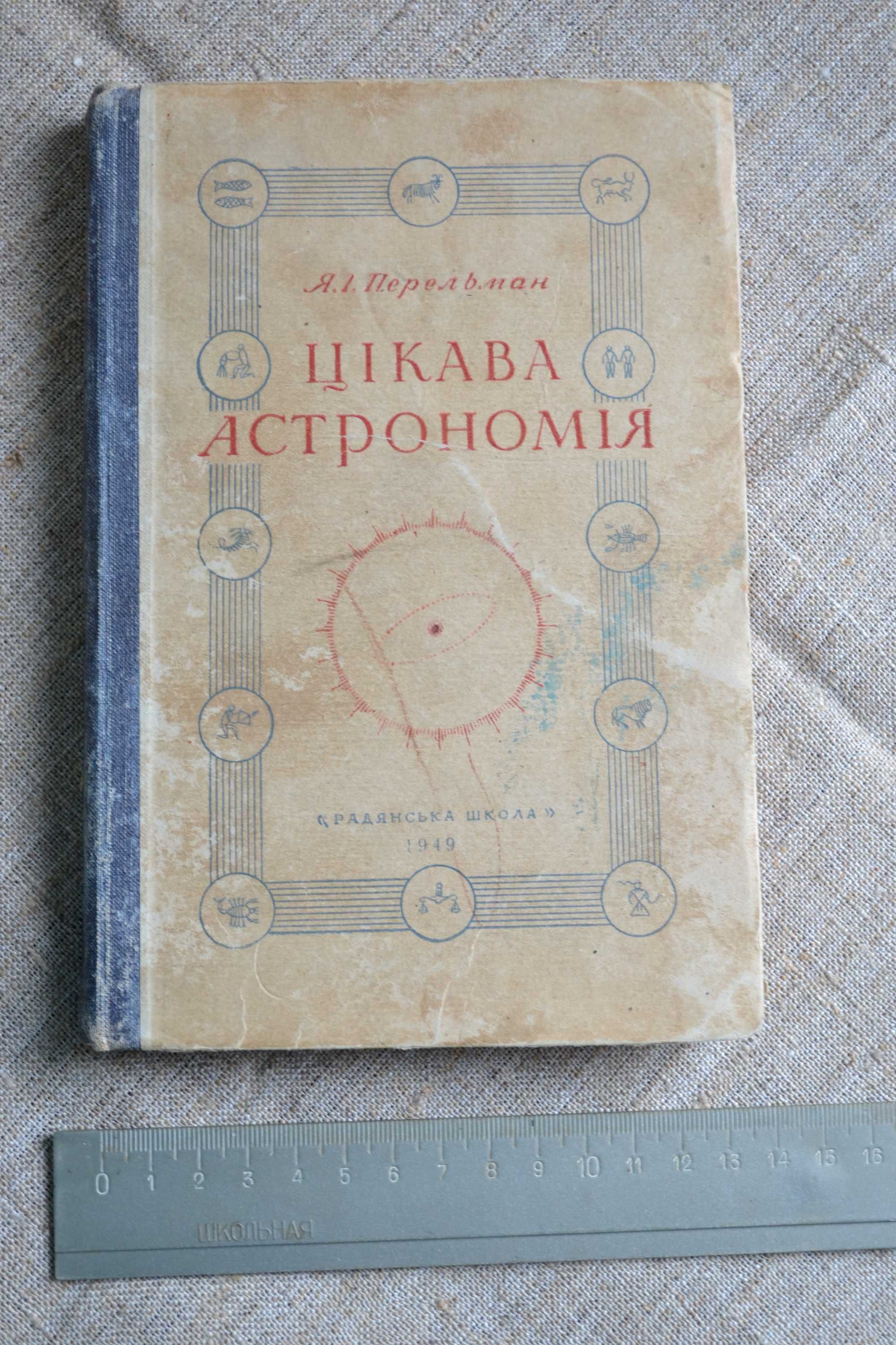 Перельман Я.І., Цікава астрономія. 1949 р