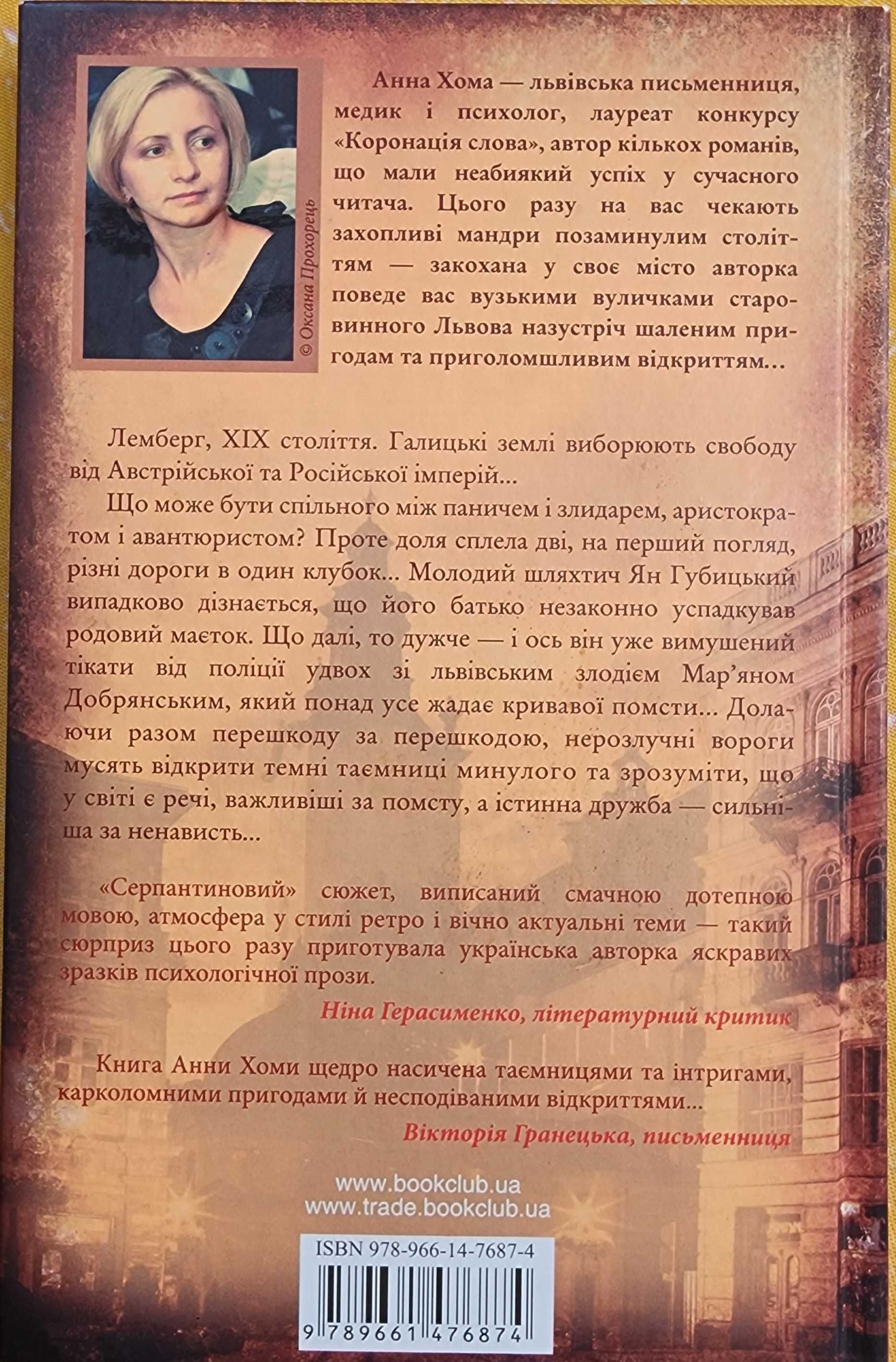 Книга "Лемберг. Під знаменами сонця", автор Анна Хома