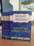 Спілка Рудих. Пістрява Стрічка - Артур Конан Дойл