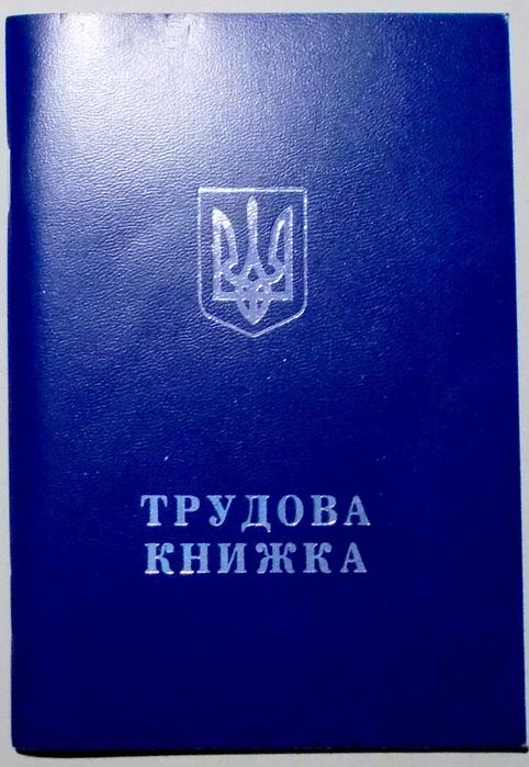 Трудовая книжка.чистая.зак.2002 года