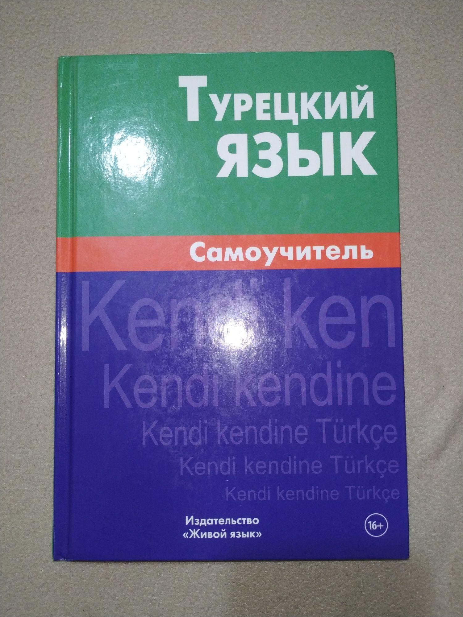 Турецкий язык Самоучитель