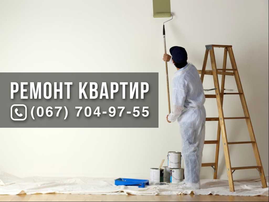 Ремонт квартир в Хмельницькому!