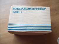 Микрокомпрессор АЭН-4. СССР. Новый.